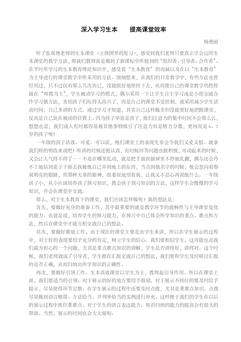 深入学习生本提高课堂效率