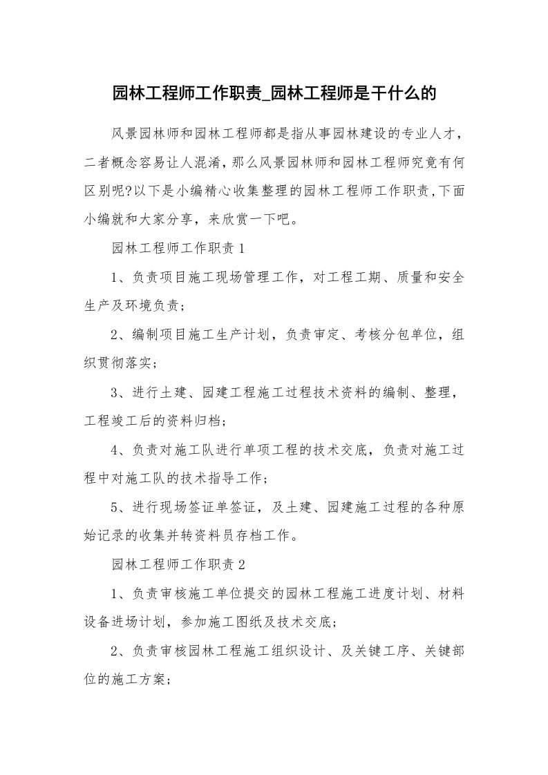 办公文秘_园林工程师工作职责_园林工程师是干什么的