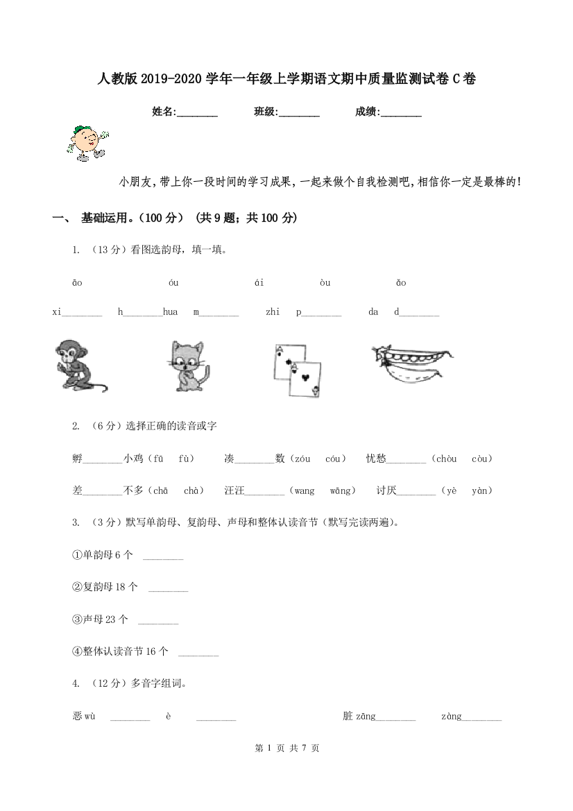 人教版2019-2020学年一年级上学期语文期中质量监测试卷C卷