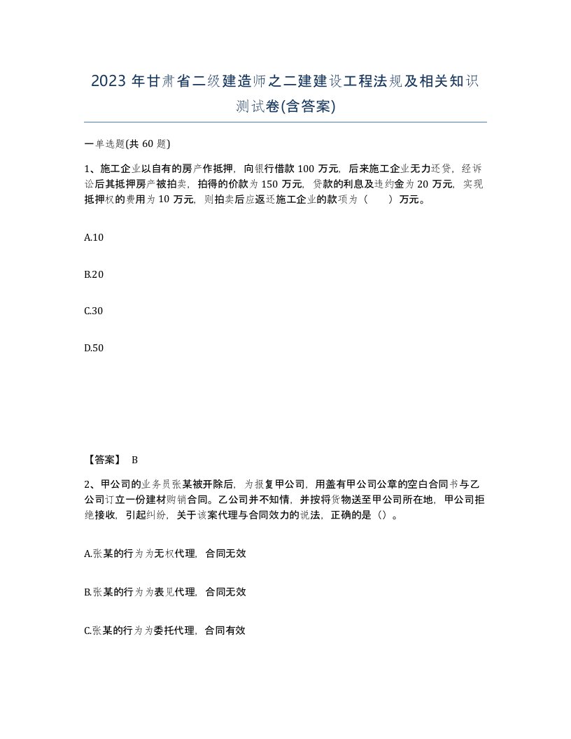 2023年甘肃省二级建造师之二建建设工程法规及相关知识测试卷含答案