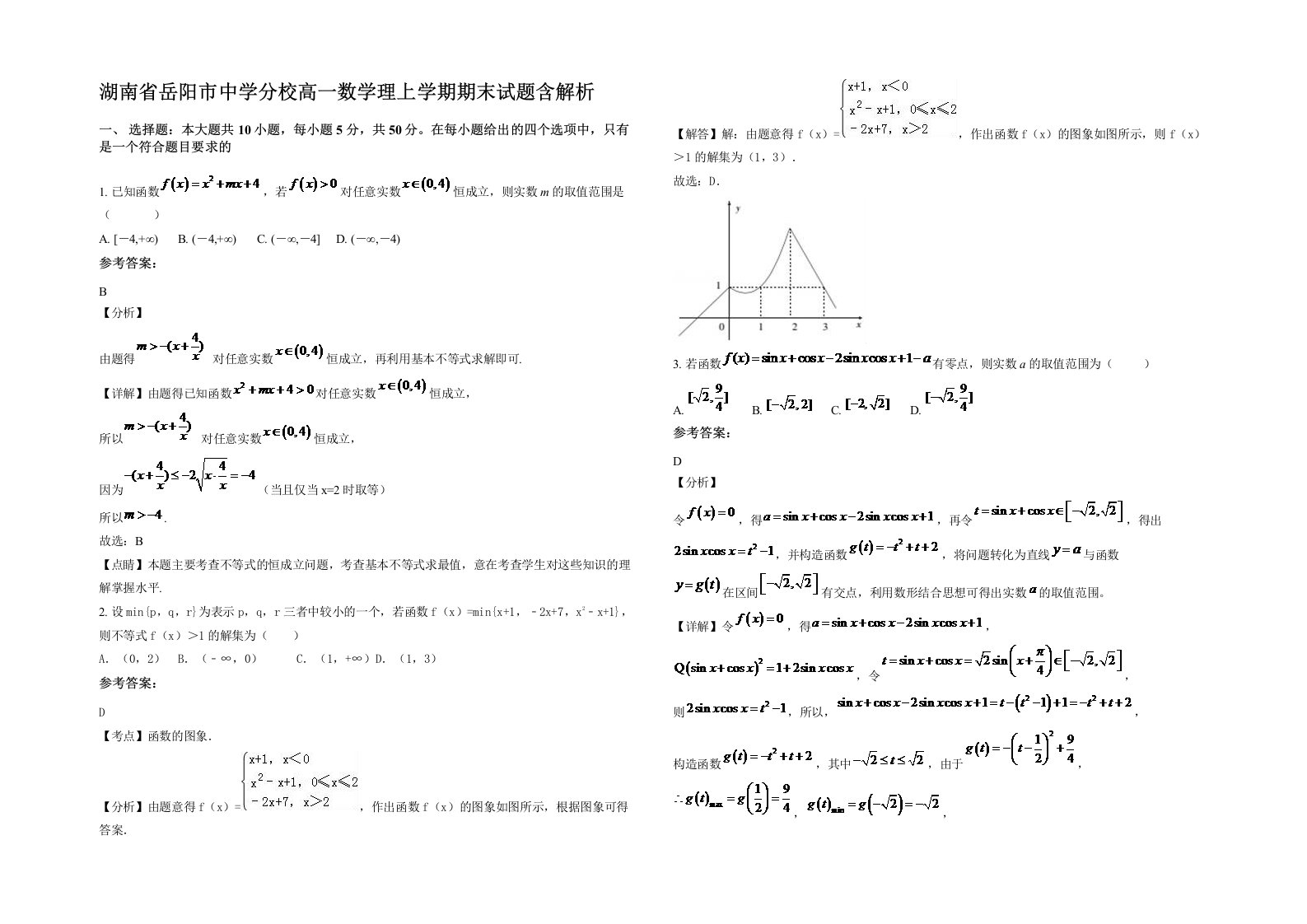 湖南省岳阳市中学分校高一数学理上学期期末试题含解析