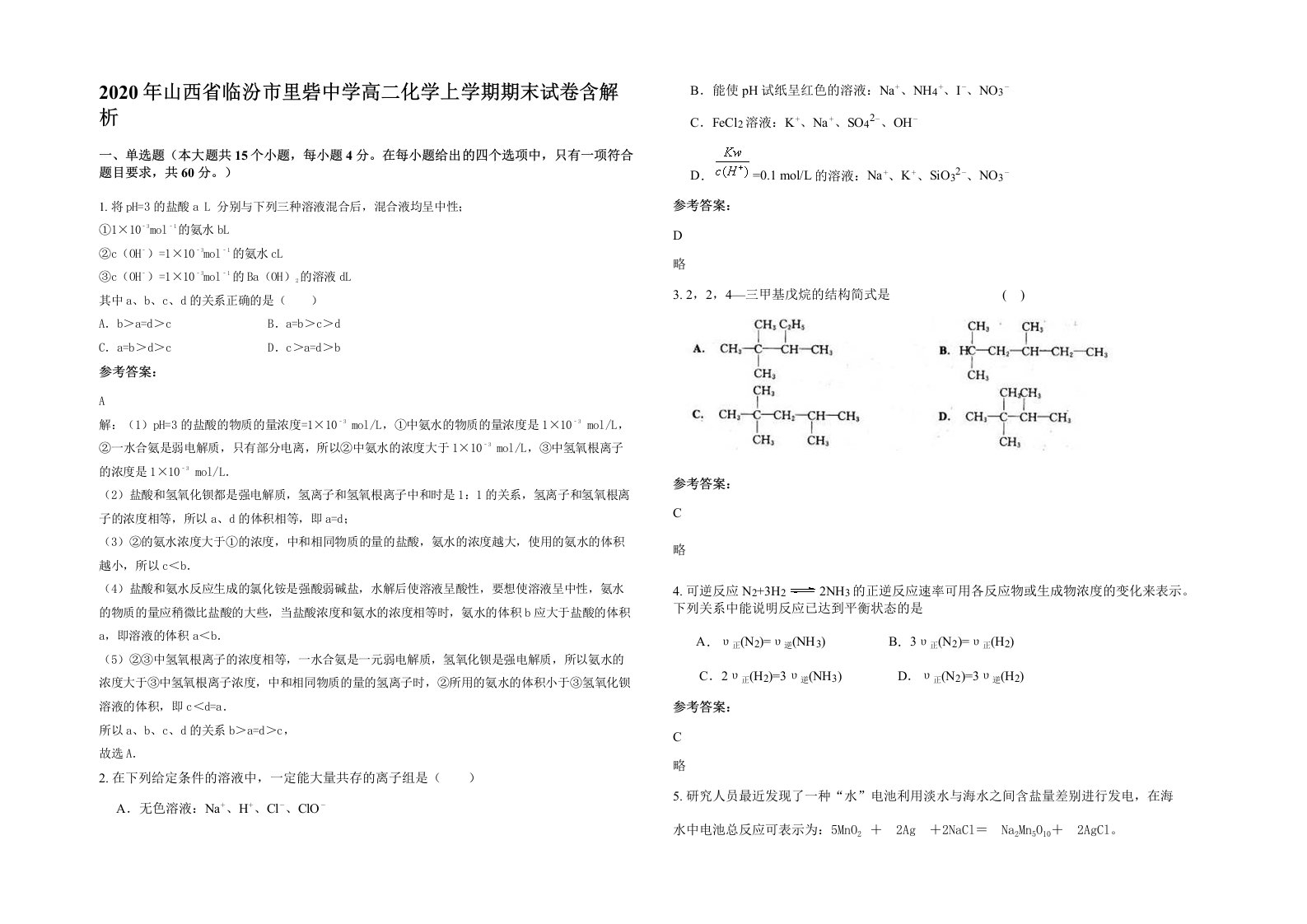 2020年山西省临汾市里砦中学高二化学上学期期末试卷含解析