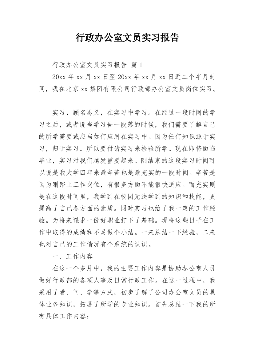 行政办公室文员实习报告_2