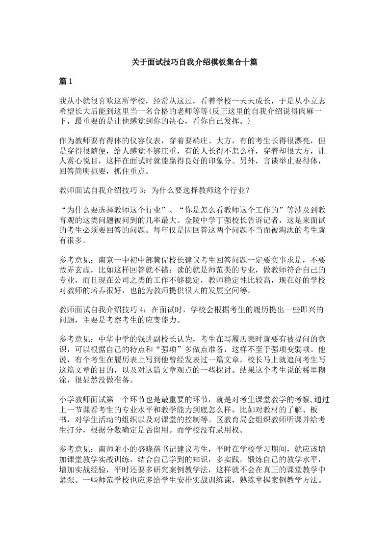 关于面试技巧自我介绍模板集合十篇