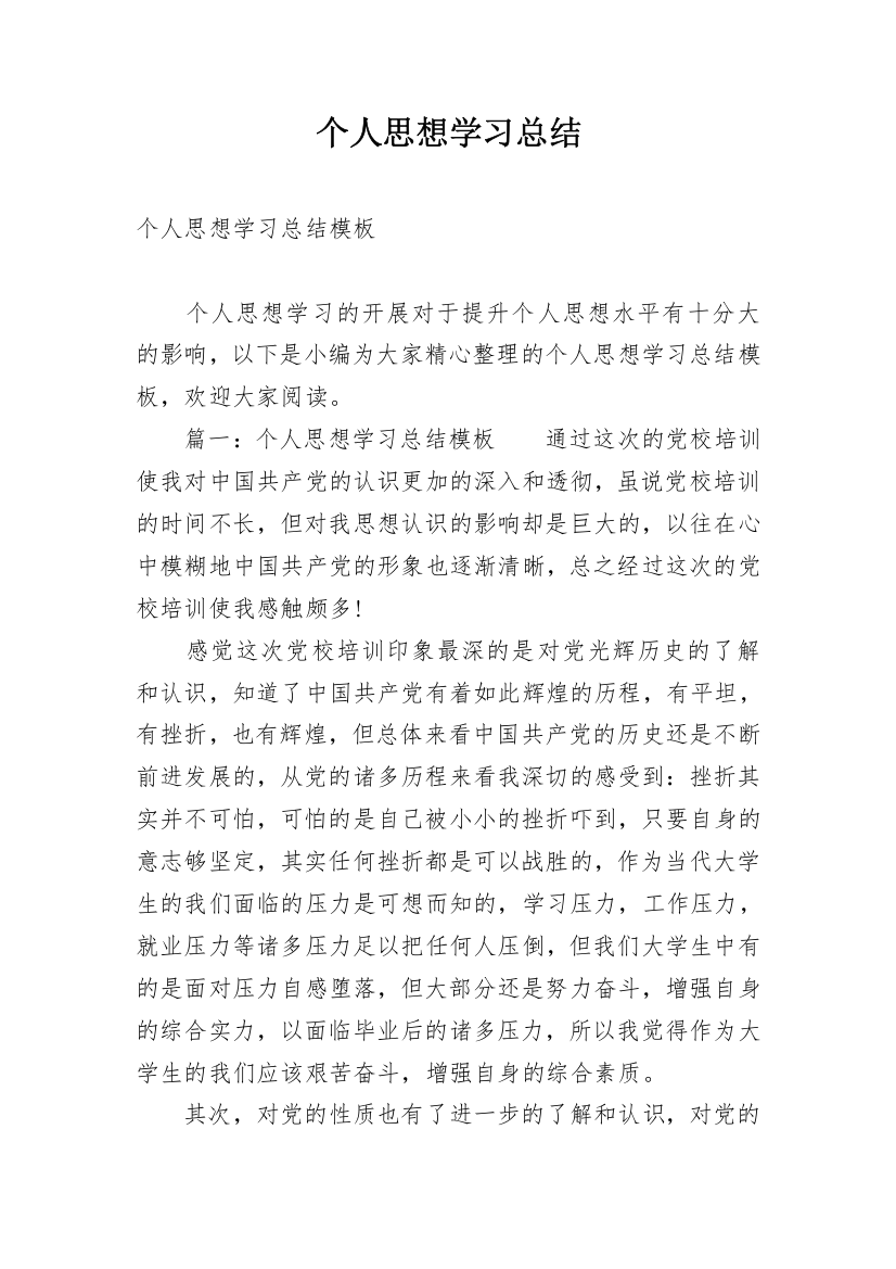 个人思想学习总结_1