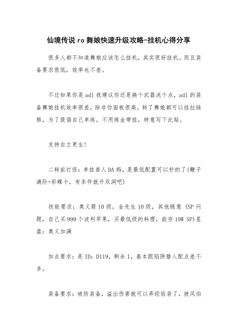 仙境传说ro舞娘快速升级攻略-挂机心得分享