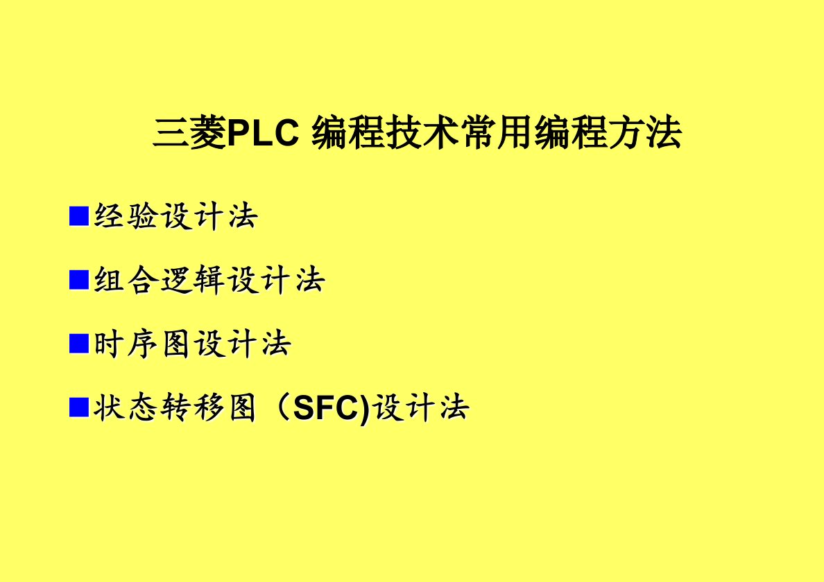 三菱PLC自学教案ppt课件