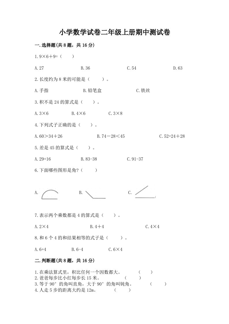 小学数学试卷二年级上册期中测试卷附答案（夺分金卷）