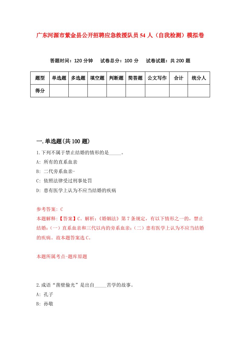 广东河源市紫金县公开招聘应急救援队员54人自我检测模拟卷第3版