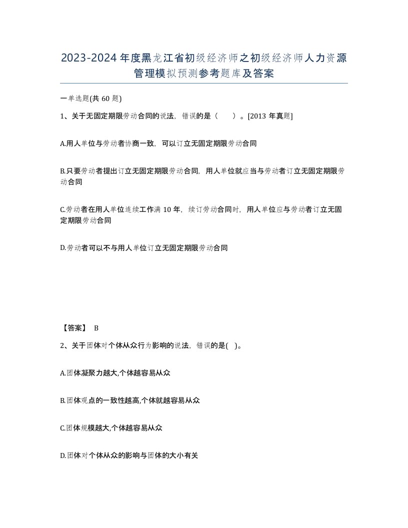 2023-2024年度黑龙江省初级经济师之初级经济师人力资源管理模拟预测参考题库及答案