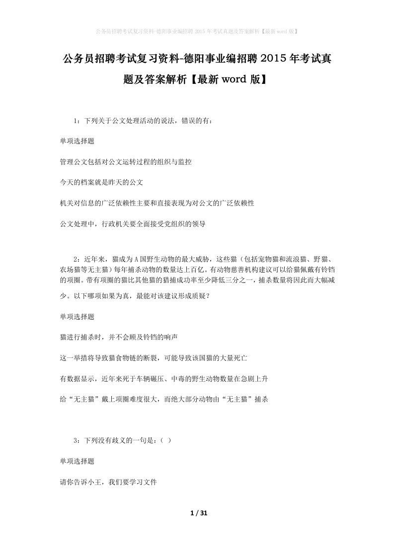 公务员招聘考试复习资料-德阳事业编招聘2015年考试真题及答案解析最新word版