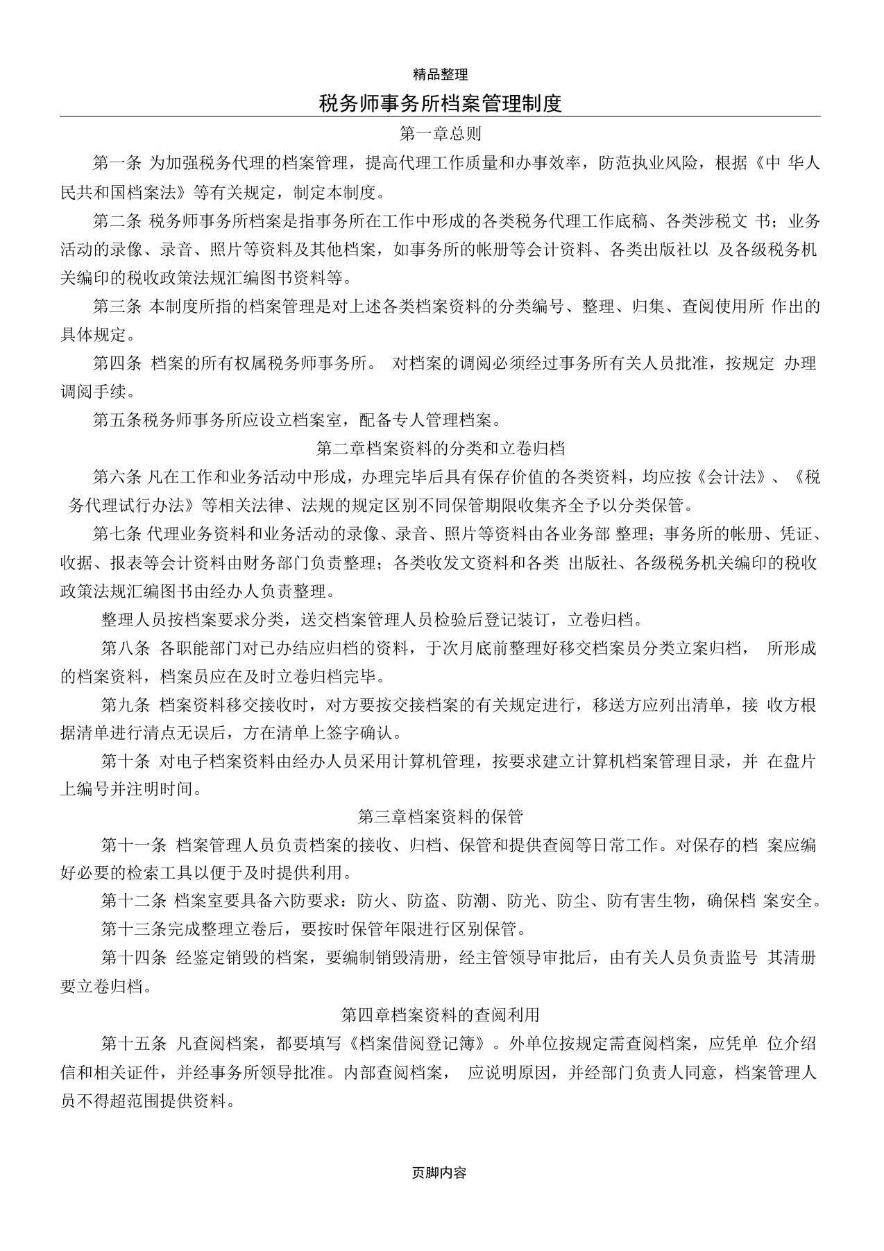 税务师事务所管理制度