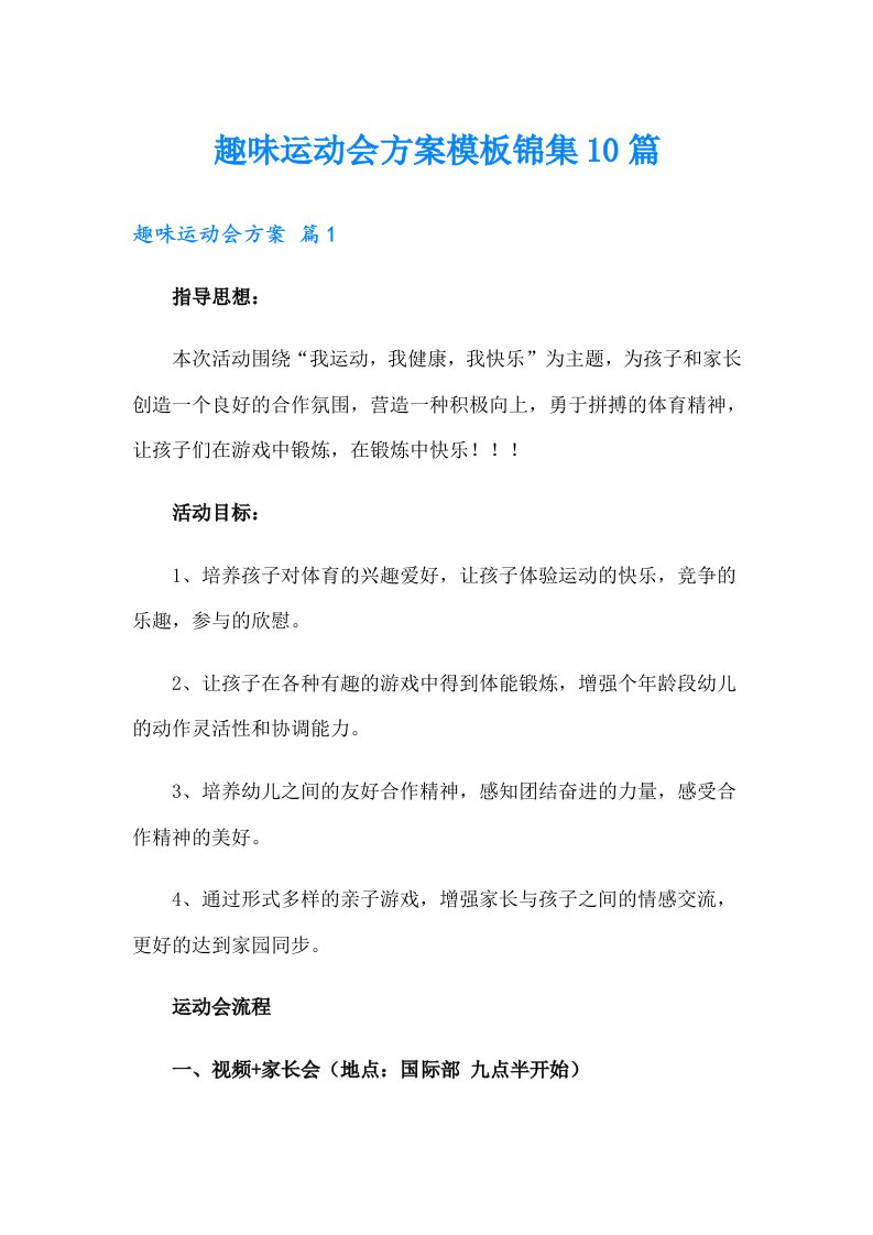 趣味运动会方案模板锦集10篇