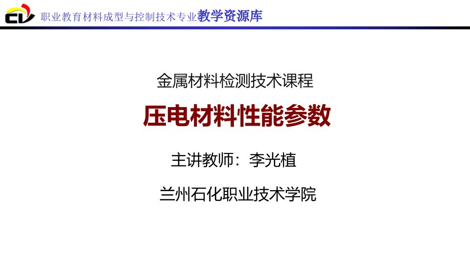 压电材料性能参数