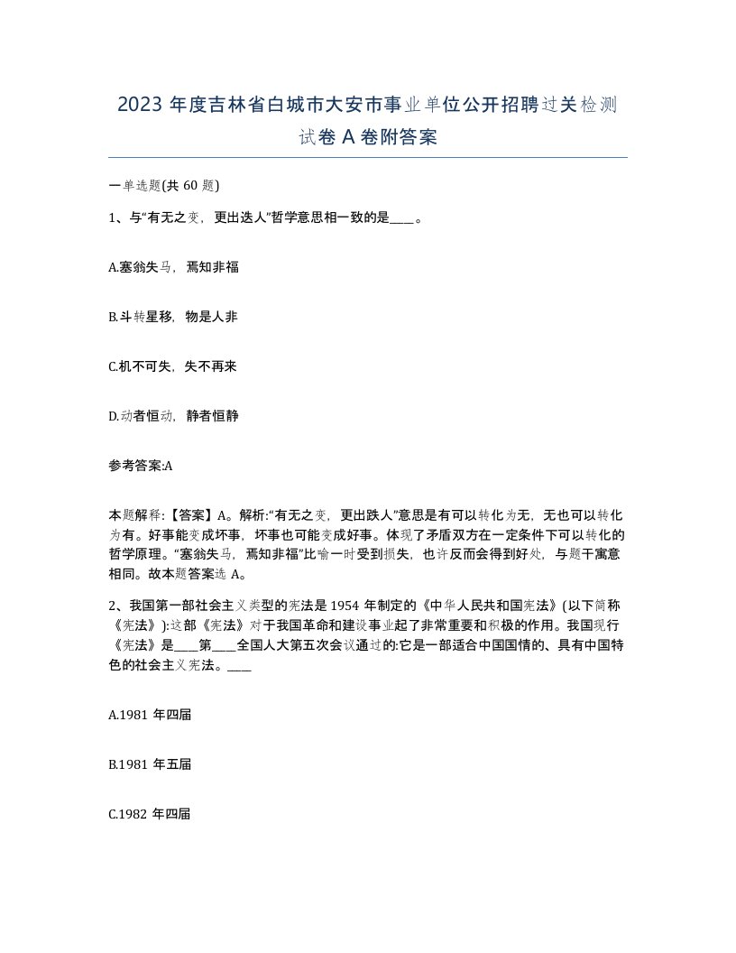 2023年度吉林省白城市大安市事业单位公开招聘过关检测试卷A卷附答案