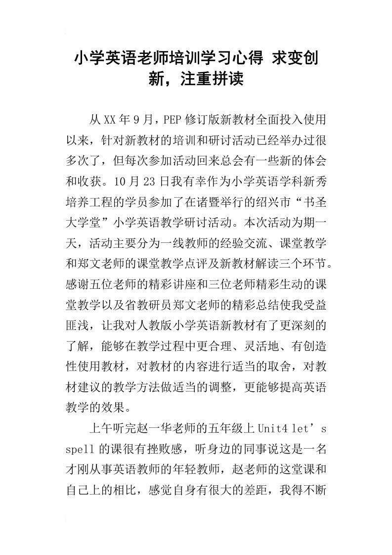 小学英语老师培训学习心得求变创新，注重拼读