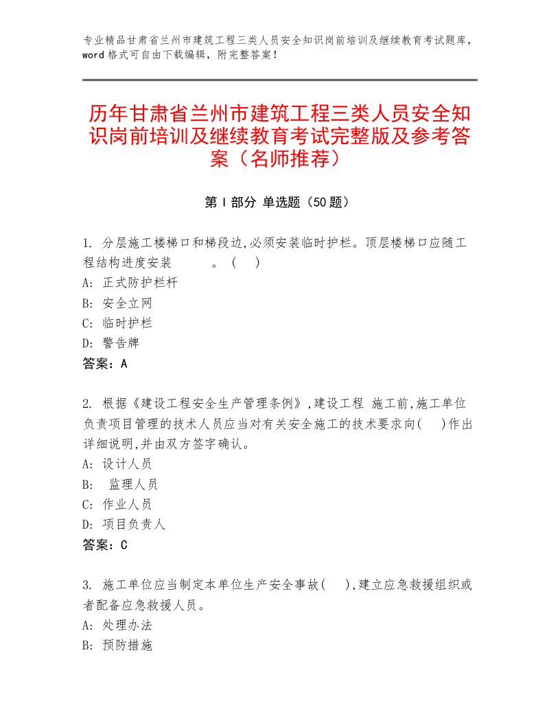 历年甘肃省兰州市建筑工程三类人员安全知识岗前培训及继续教育考试完整版及参考答案（名师推荐）