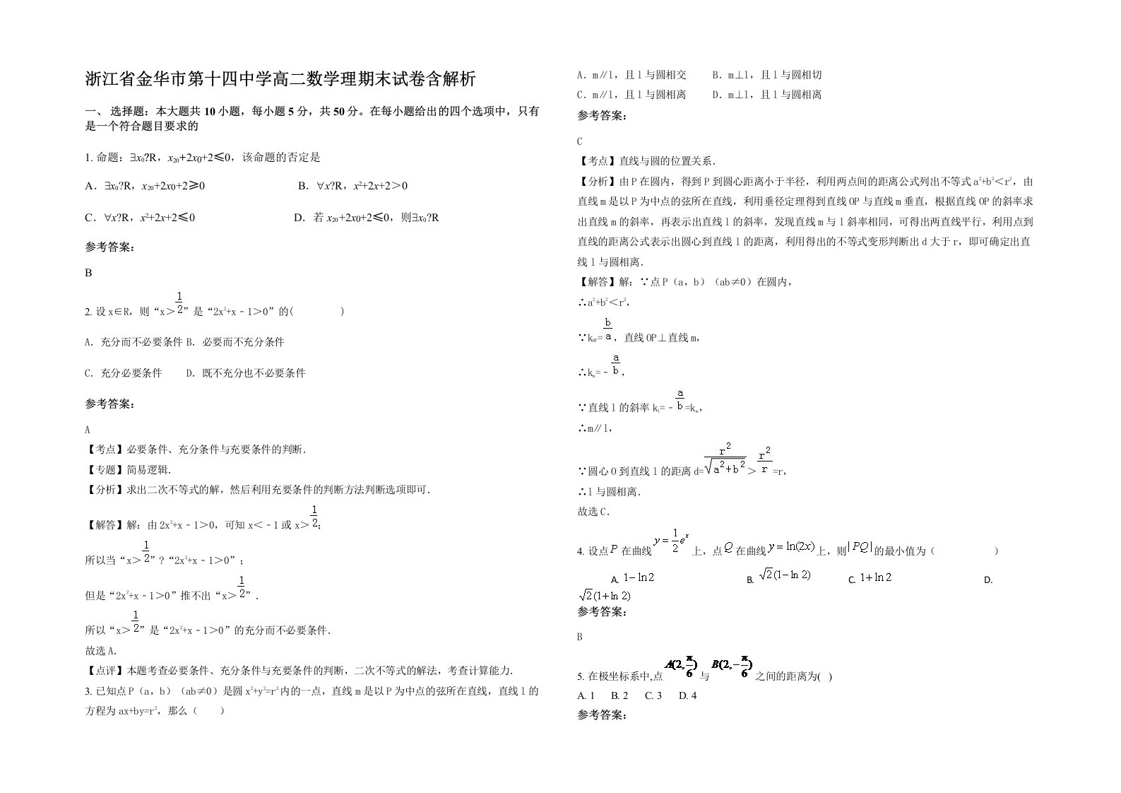 浙江省金华市第十四中学高二数学理期末试卷含解析