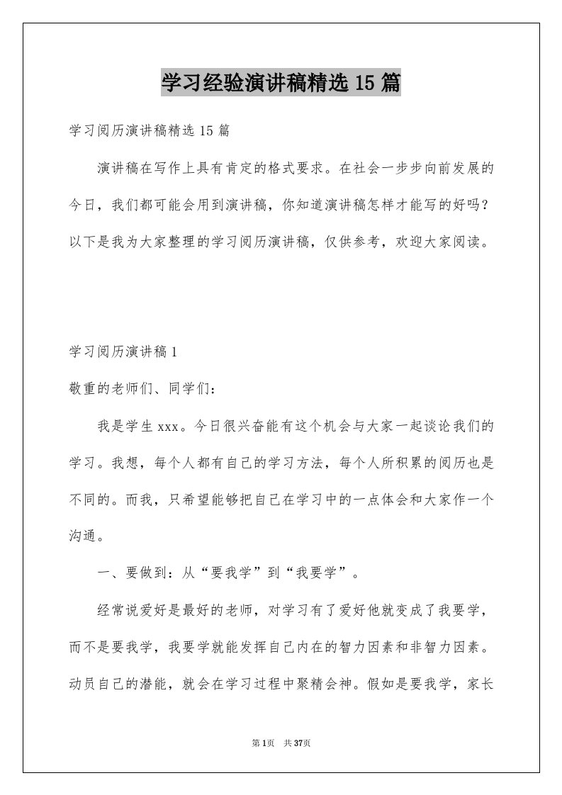 学习经验演讲稿精选15篇