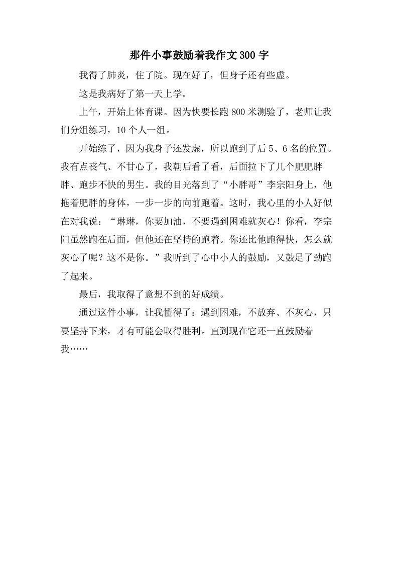 那件小事激励着我作文300字