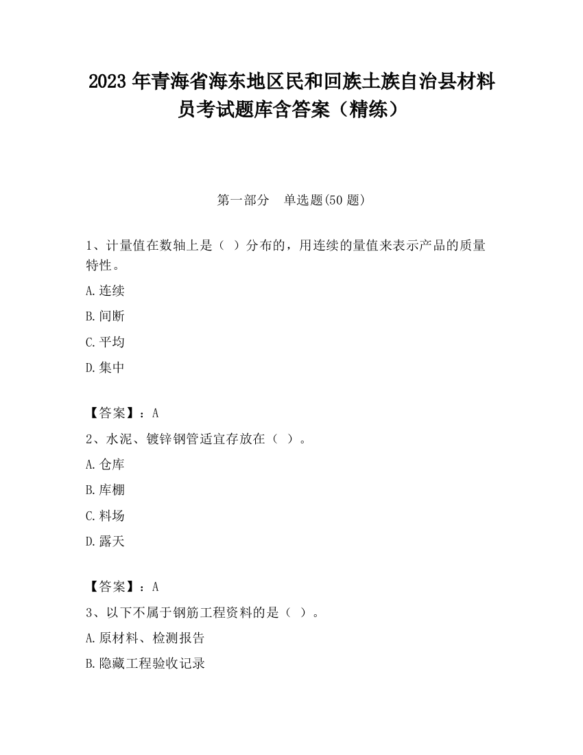 2023年青海省海东地区民和回族土族自治县材料员考试题库含答案（精练）