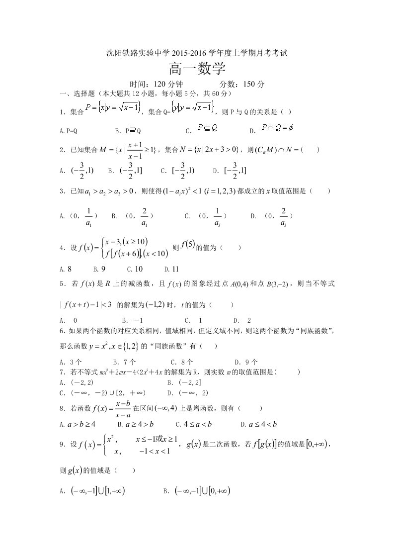 【高中教育】辽宁省沈阳铁路实验中学高一上学期第一次月考数学试题