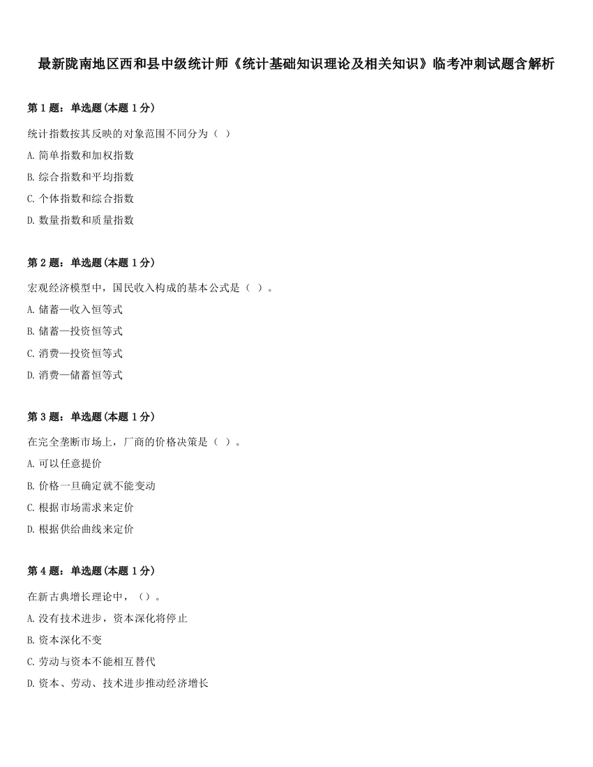 最新陇南地区西和县中级统计师《统计基础知识理论及相关知识》临考冲刺试题含解析