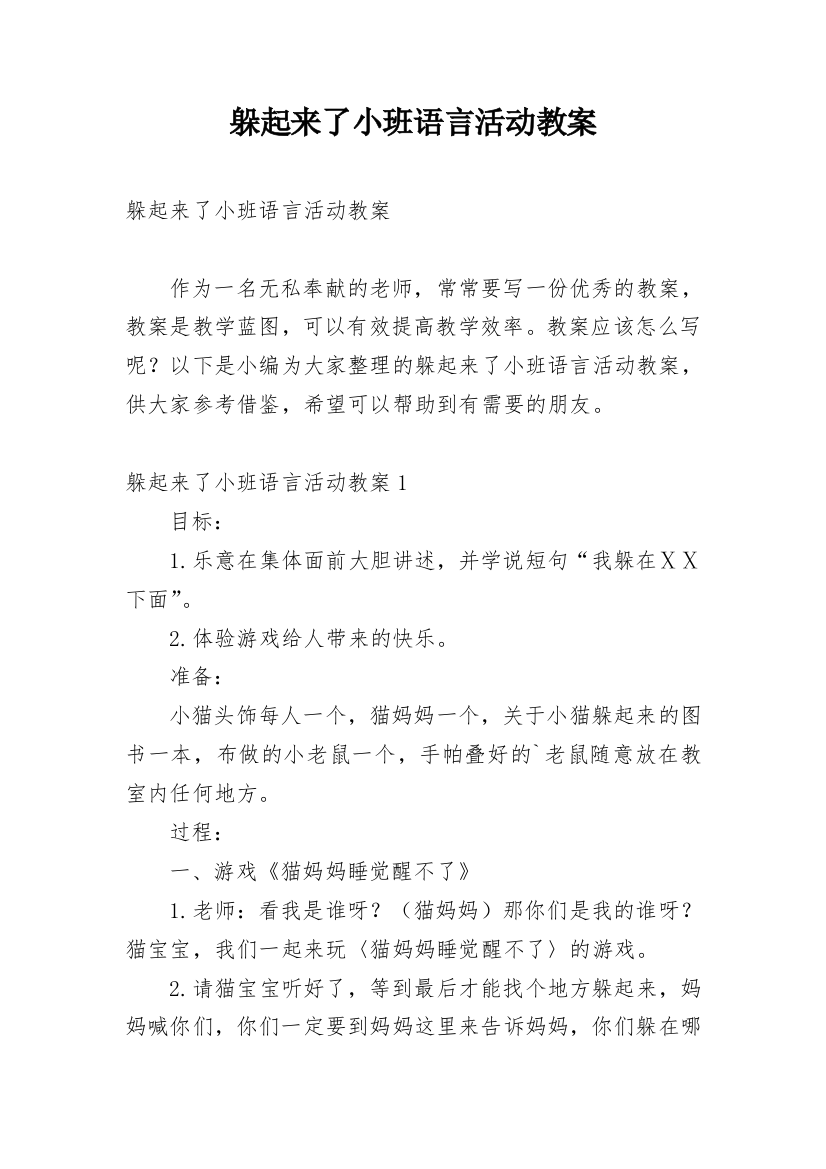 躲起来了小班语言活动教案