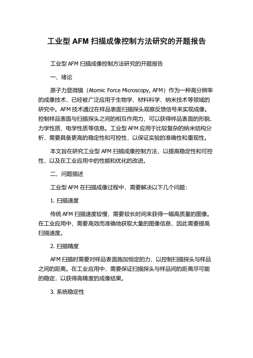 工业型AFM扫描成像控制方法研究的开题报告