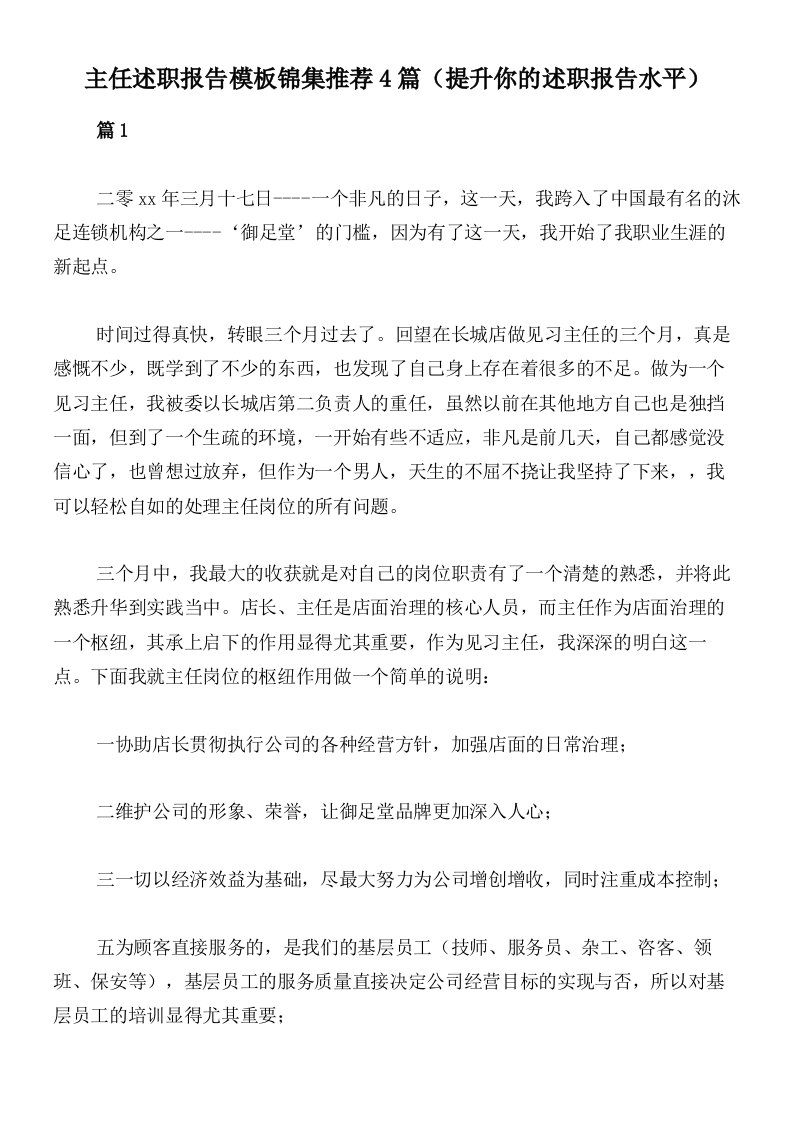 主任述职报告模板锦集推荐4篇（提升你的述职报告水平）