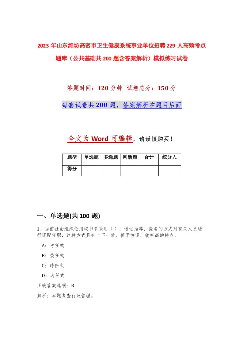 2023年山东潍坊高密市卫生健康系统事业单位招聘229人高频考点题库公共基础共200题含答案解析模拟练习试卷