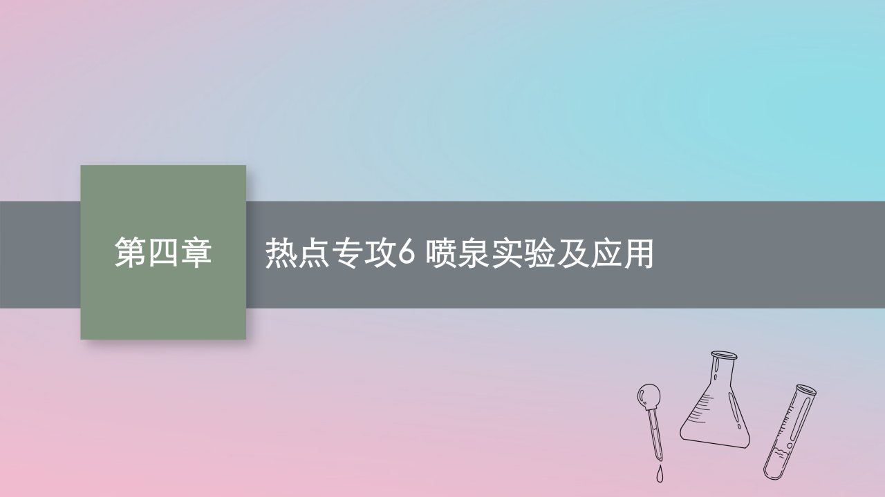 适用于新教材2024版高考化学一轮总复习第四章热点专攻6喷泉实验及应用课件新人教版