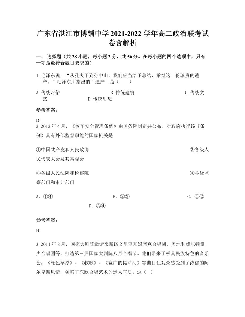 广东省湛江市博铺中学2021-2022学年高二政治联考试卷含解析