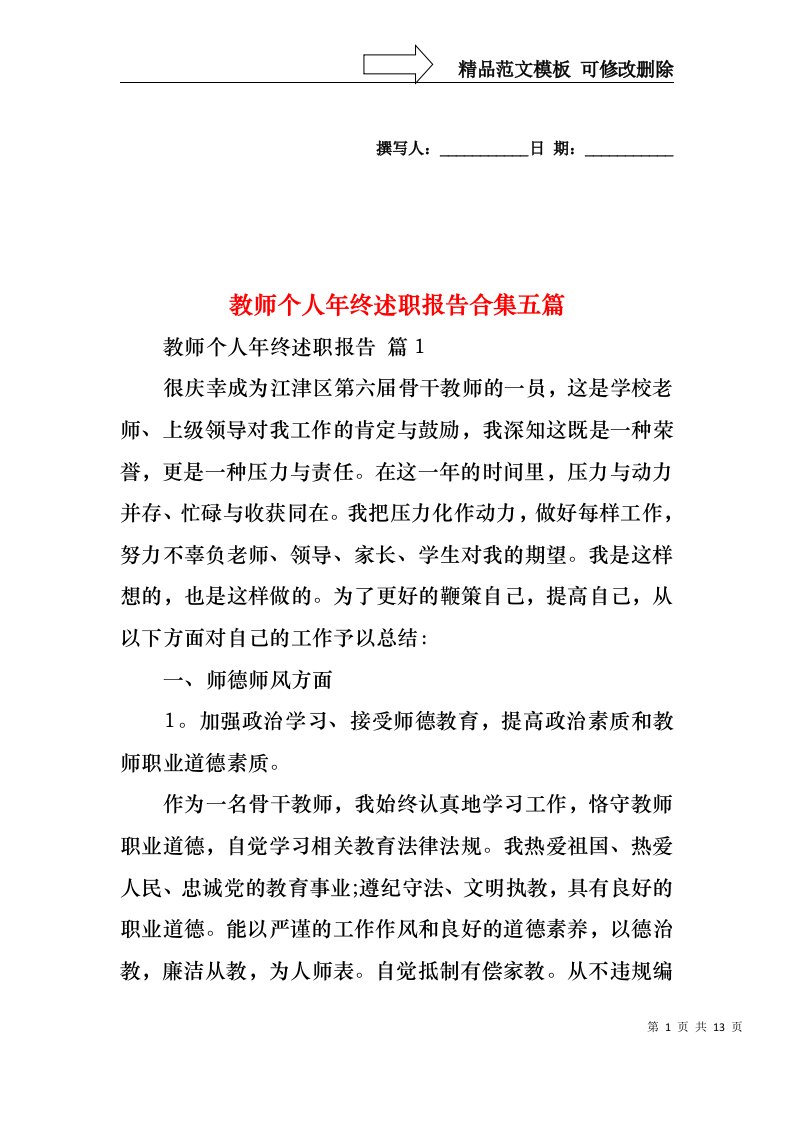 教师个人年终述职报告合集五篇