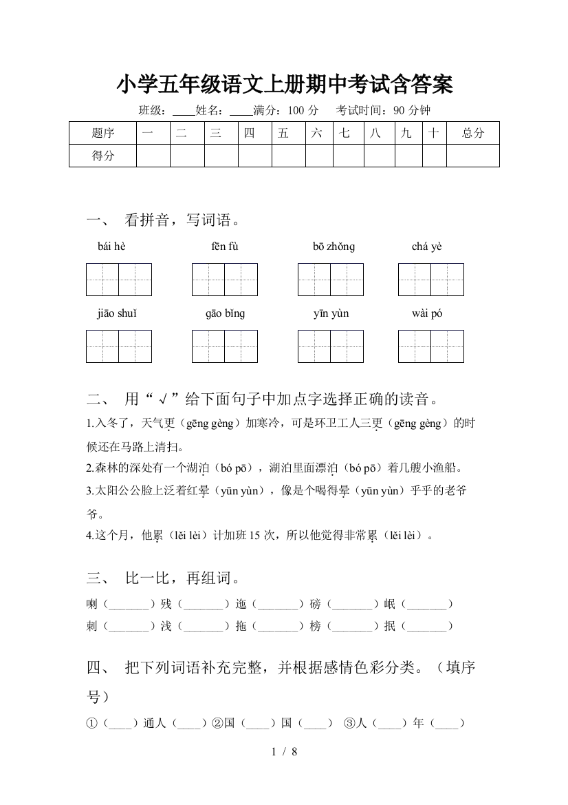 小学五年级语文上册期中考试含答案