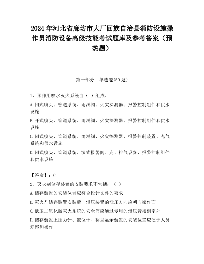 2024年河北省廊坊市大厂回族自治县消防设施操作员消防设备高级技能考试题库及参考答案（预热题）