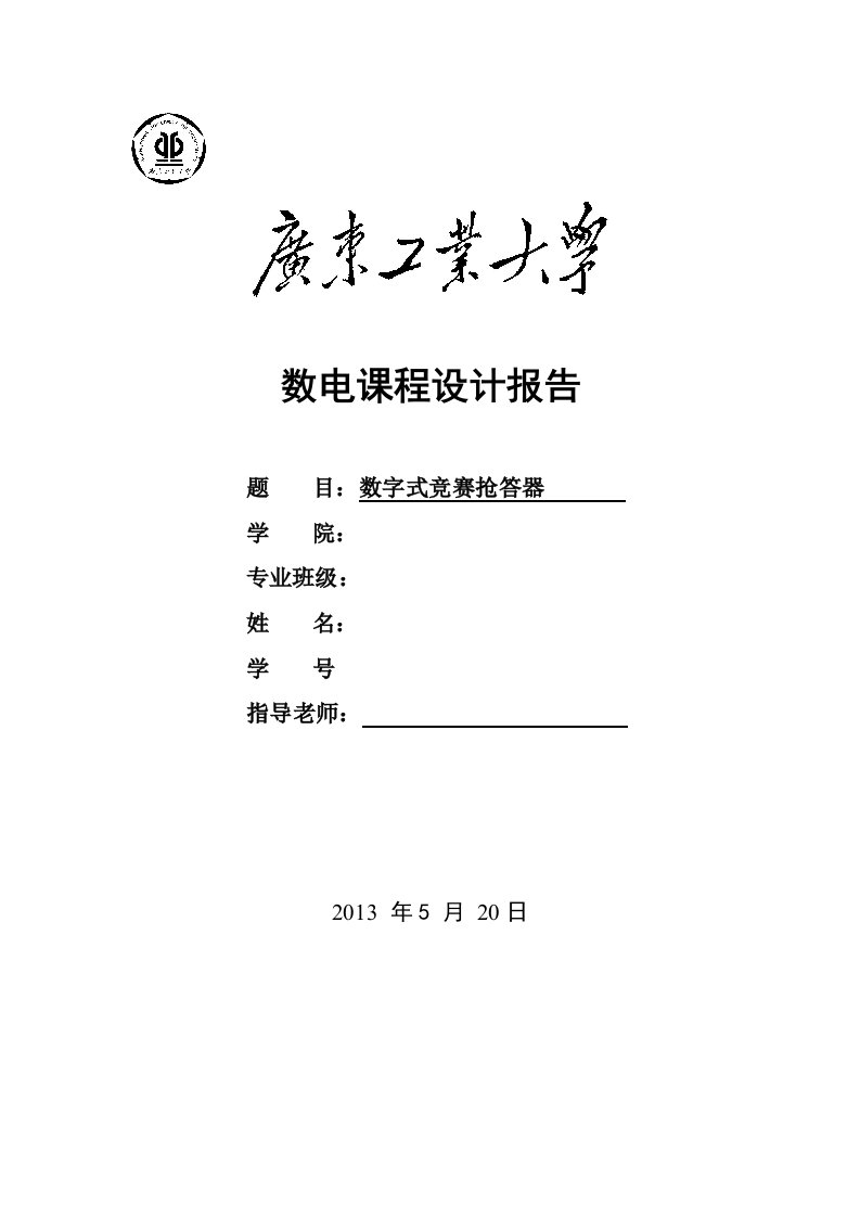 数字式竞赛抢答器_数电课程设计报告