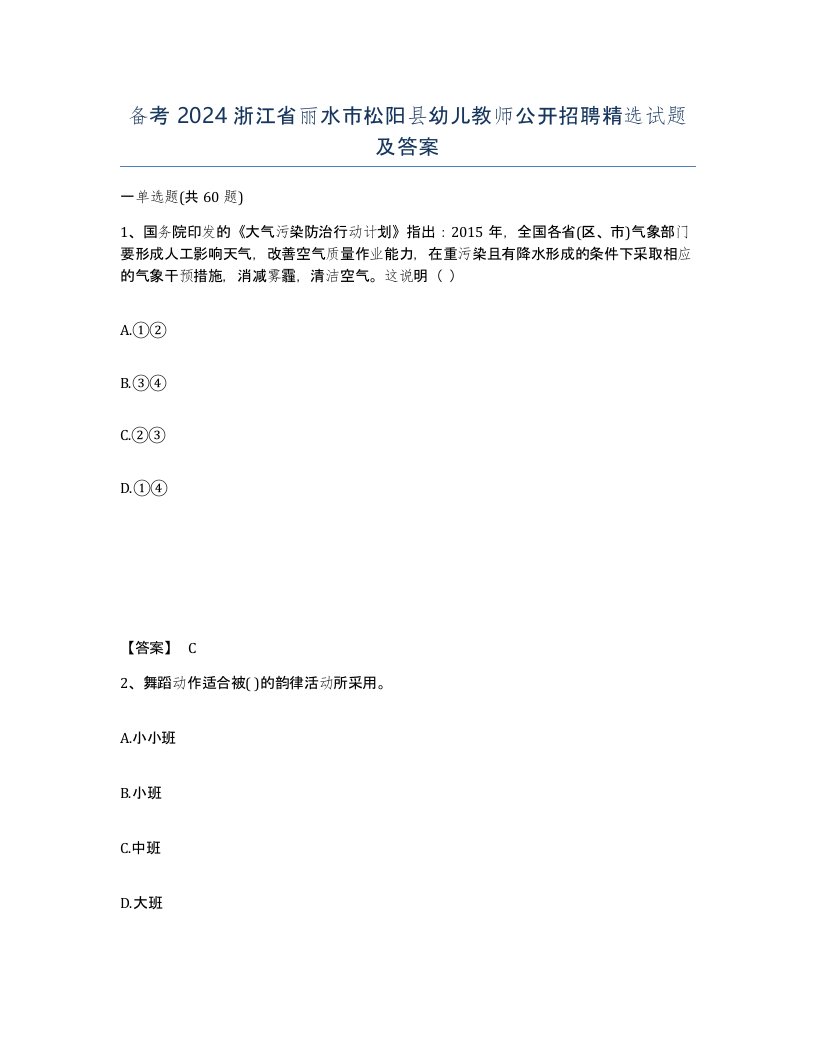 备考2024浙江省丽水市松阳县幼儿教师公开招聘试题及答案