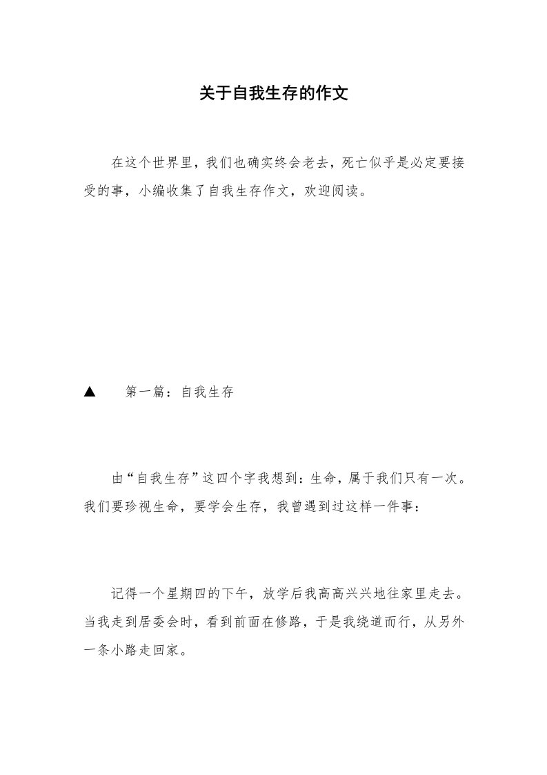 关于自我生存的作文