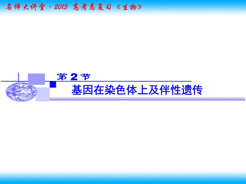 基因在染色体上及伴性遗传