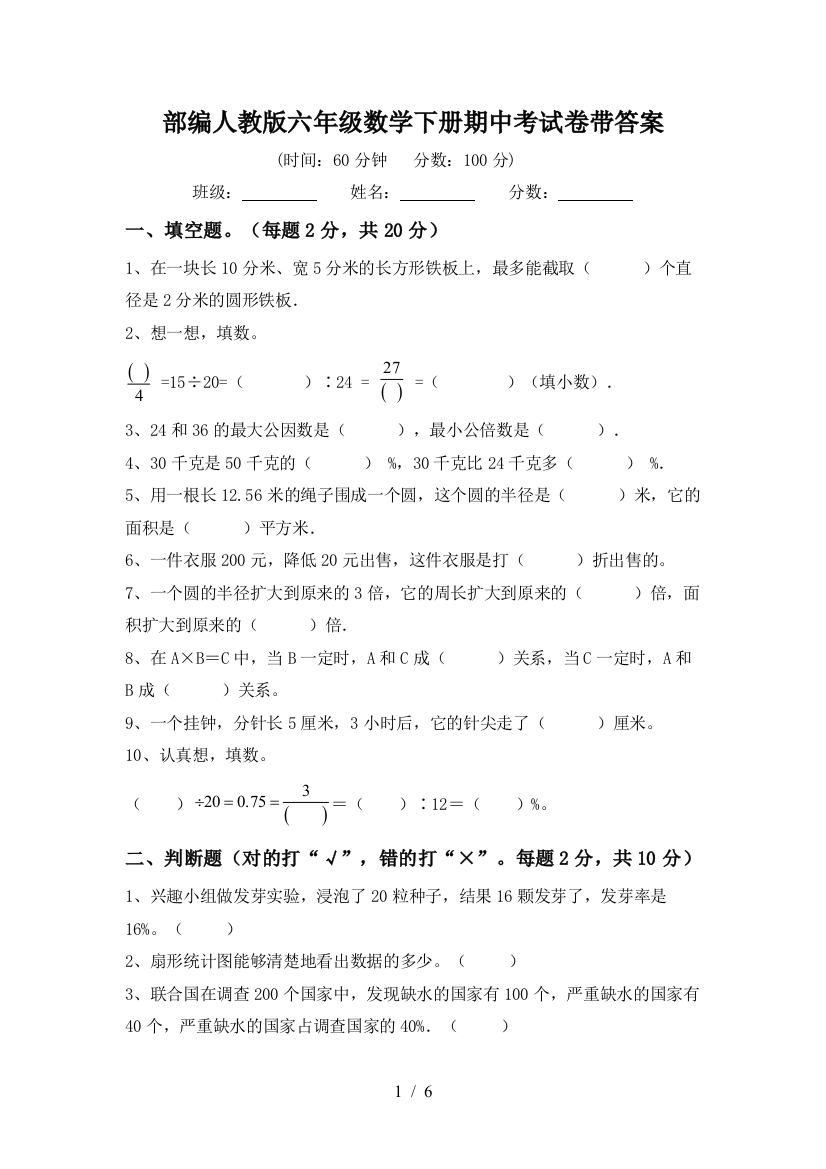 部编人教版六年级数学下册期中考试卷带答案