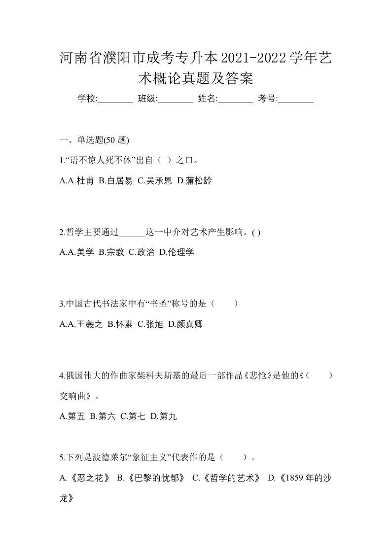 河南省濮阳市成考专升本2021-2022学年艺术概论真题及答案