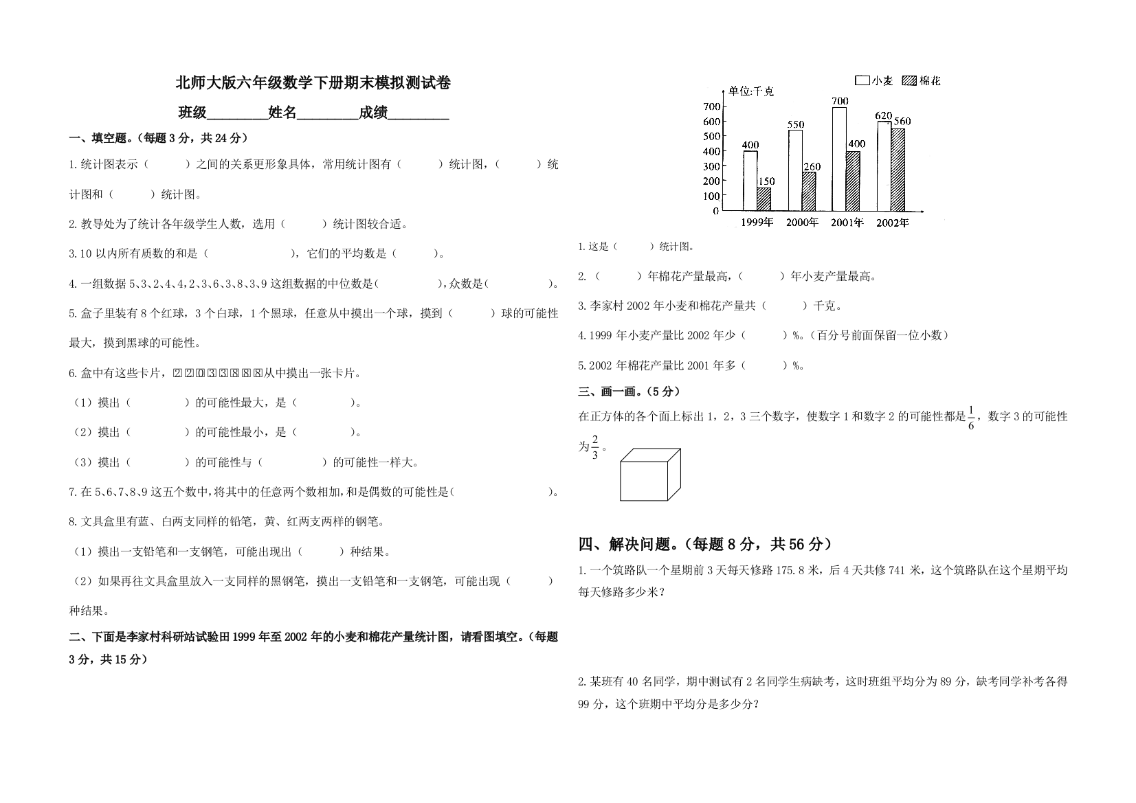 北师大版六年级数学下册期末测试题附答案