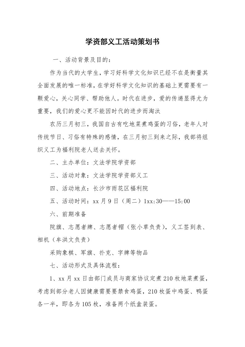 工作计划范文_策划书_学资部义工活动策划书