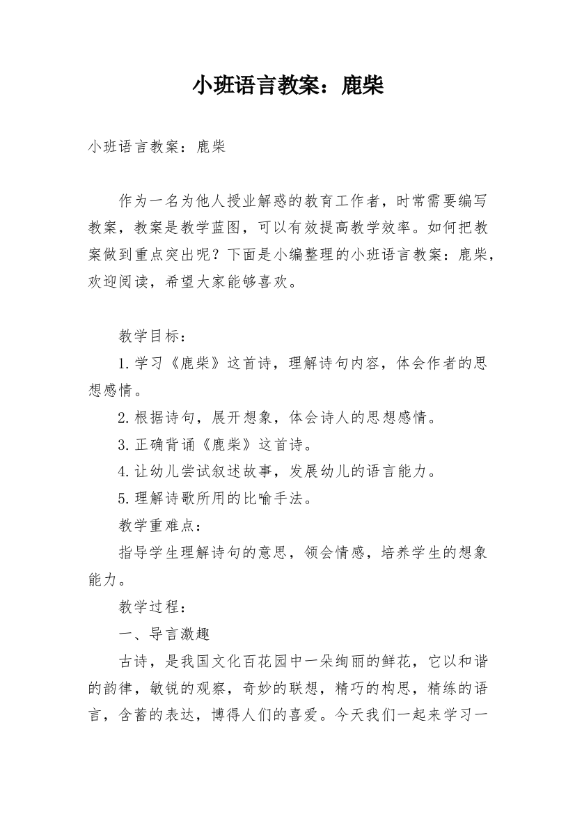 小班语言教案：鹿柴