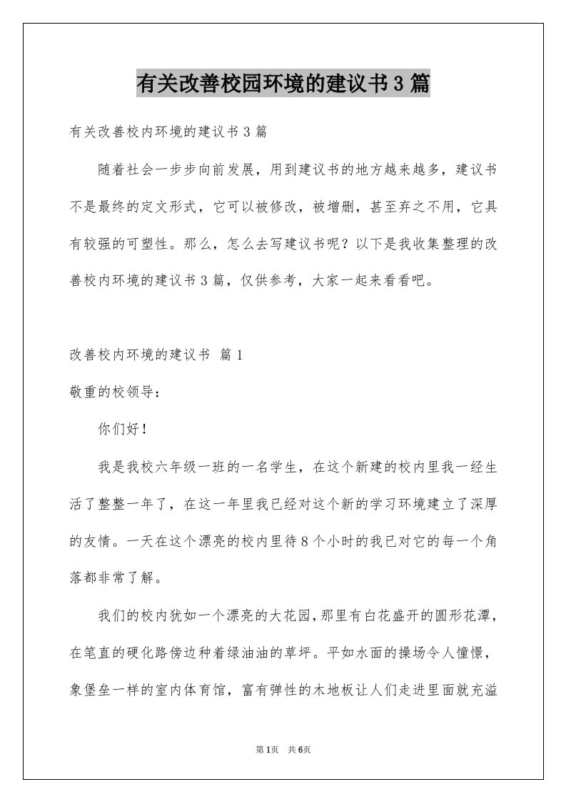 有关改善校园环境的建议书3篇