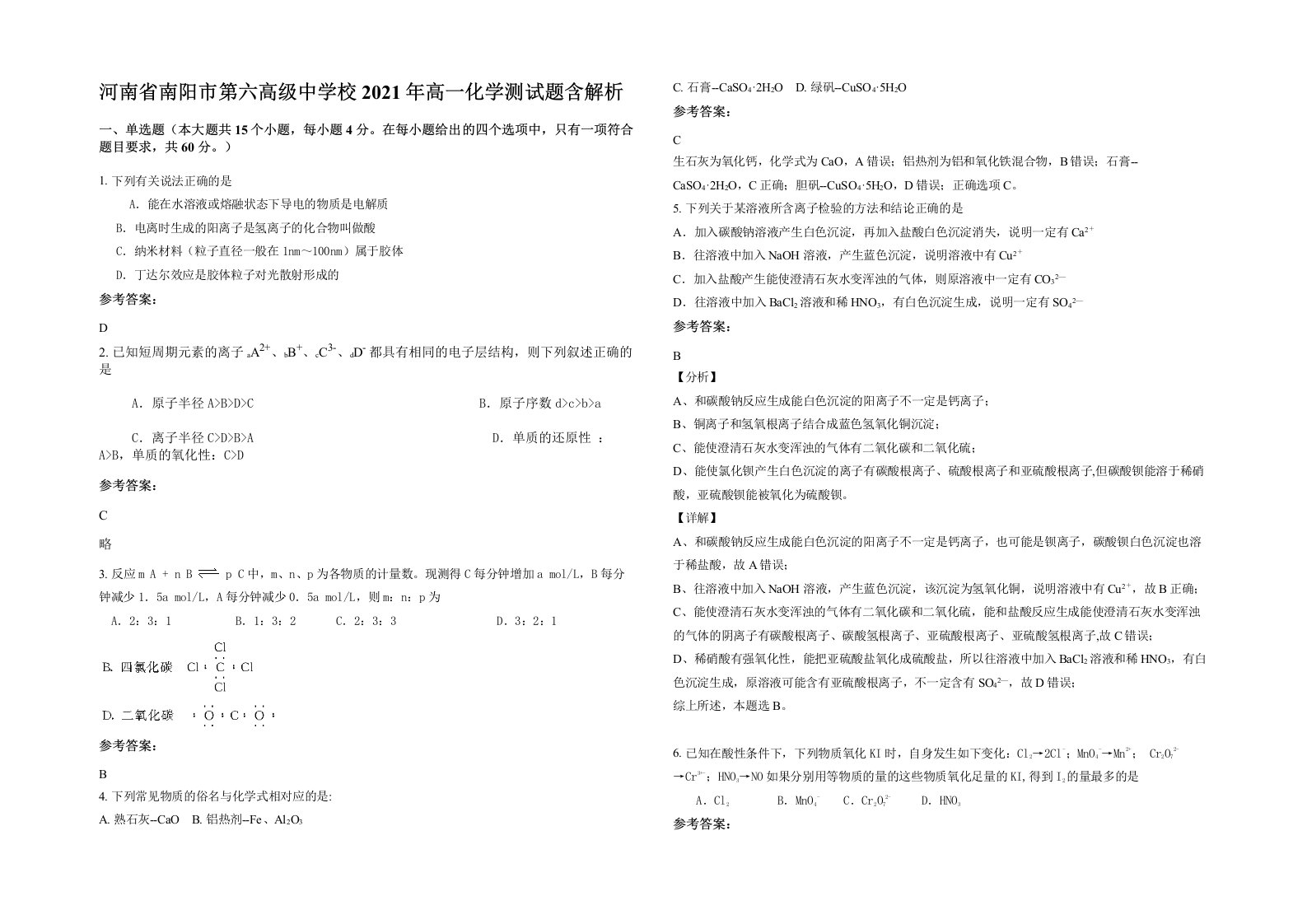 河南省南阳市第六高级中学校2021年高一化学测试题含解析