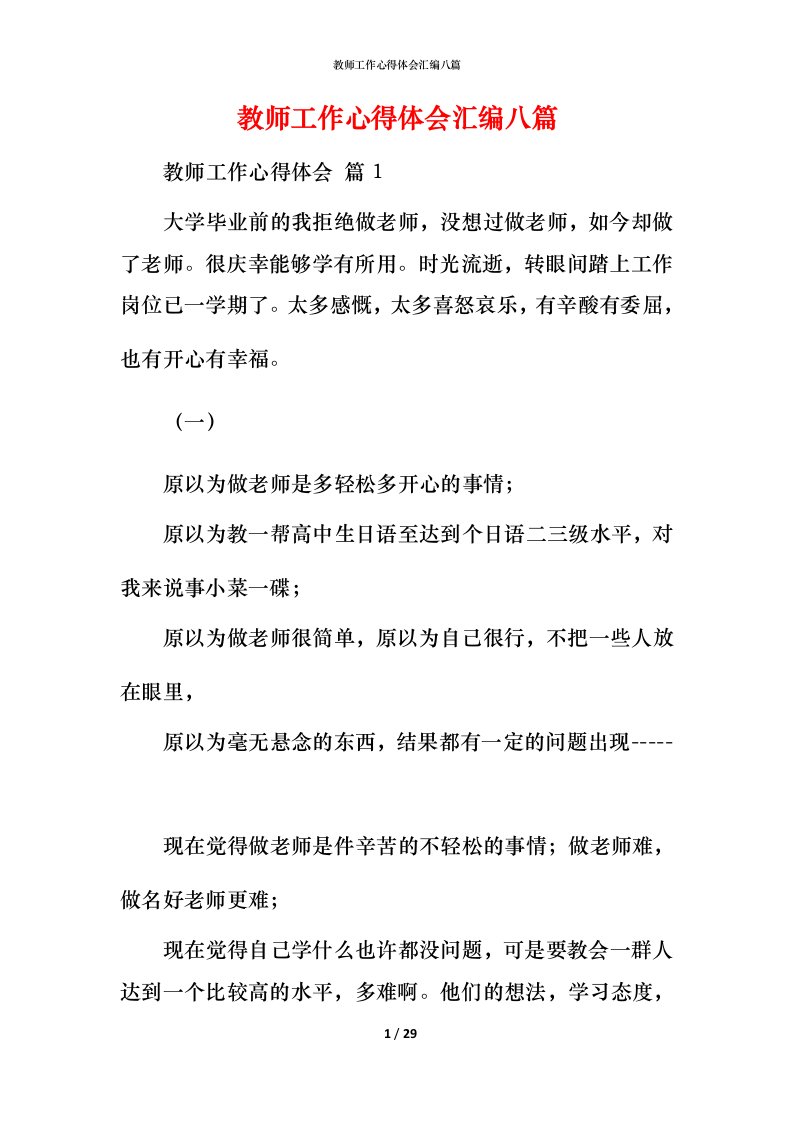 教师工作心得体会汇编八篇_1