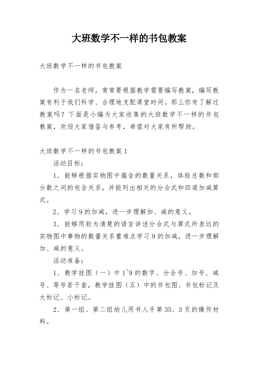 大班数学不一样的书包教案