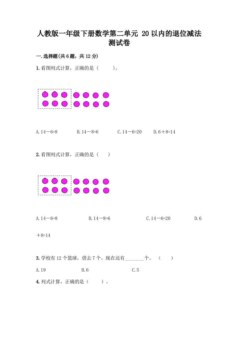 人教版一年级下册数学第二单元-20以内的退位减法-测试卷附参考答案【考试直接用】